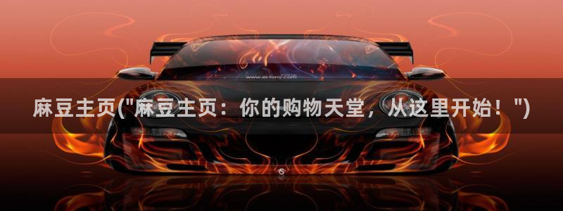 麻豆专区在线：麻豆主页(\