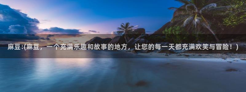 麻豆专区一区：麻豆:(麻豆，一个充满乐趣和故事的地方，让您的每一天都充满欢笑与冒险！)