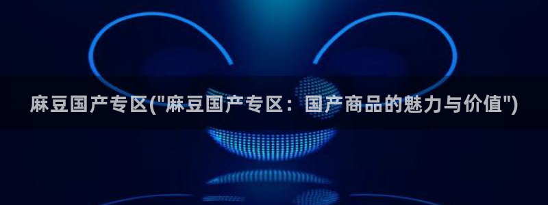 麻豆社区：麻豆国产专区(\