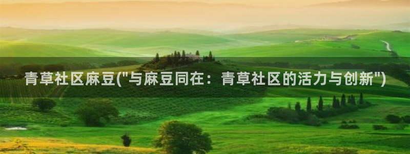 麻豆作品：青草社区麻豆(\