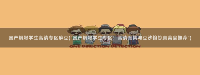 麻豆亚洲无矿砖码专区：国产粉嫩学生高清专区麻豆(\