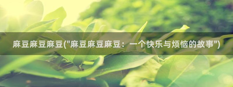 国产麻豆专区：麻豆麻豆麻豆(\