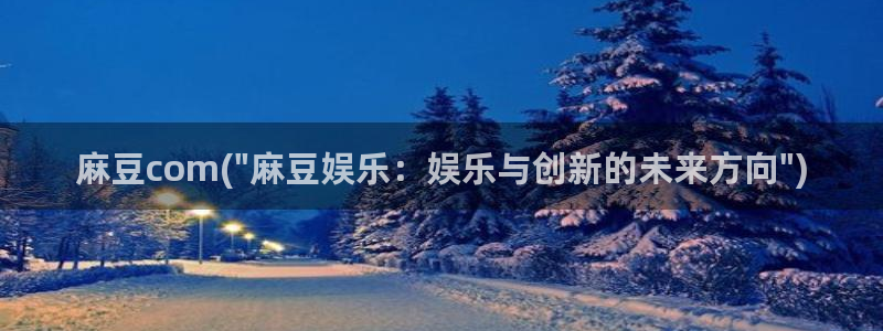 麻豆专区一区二区三区：麻豆com(\