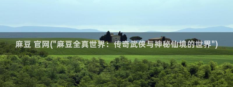 伊人久麻豆社区：麻豆 官网(\