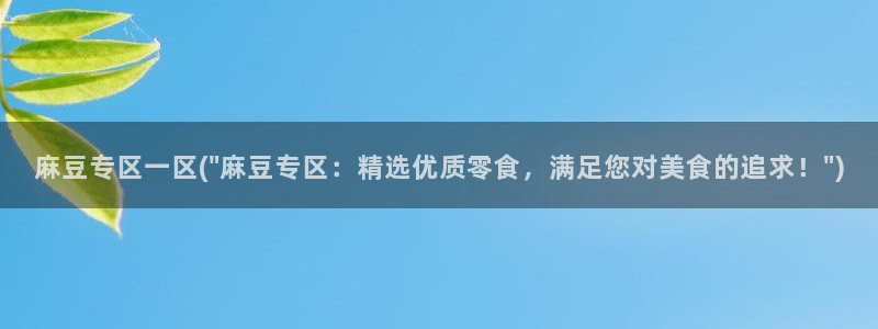91麻豆国产专区：麻豆专区一区(\