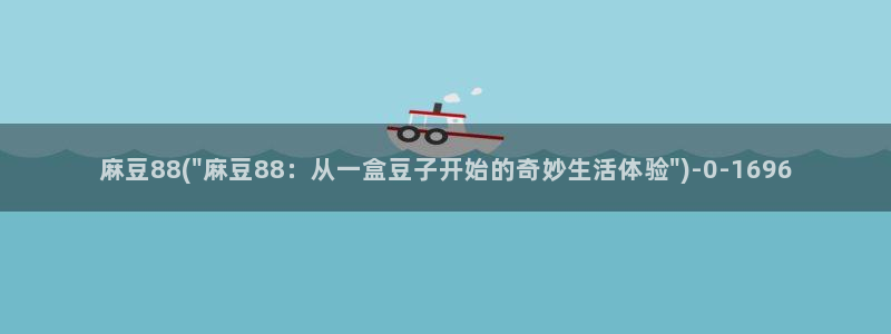 麻豆专区在线：麻豆88(\