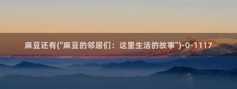 麻豆高清：麻豆还有(\