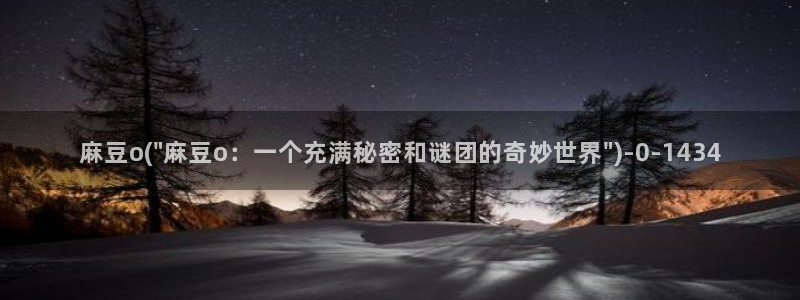 麻豆av专区：麻豆o(\