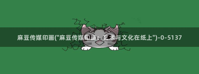 麻豆麻豆：麻豆传媒印画(\