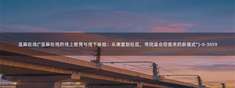 麻豆观看：豆麻在线(\