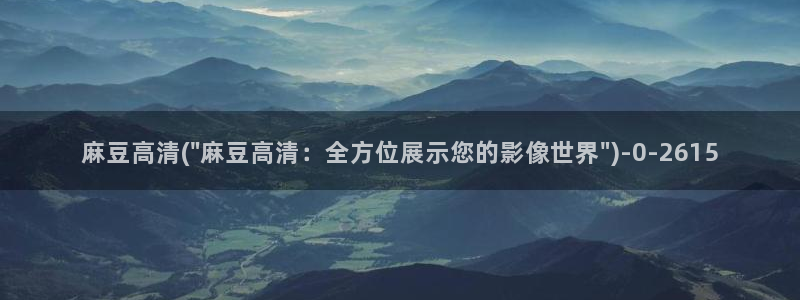 麻豆全集：麻豆高清(\