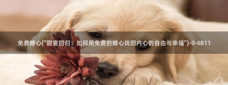 糖心vlog官网入：免费糖心(\