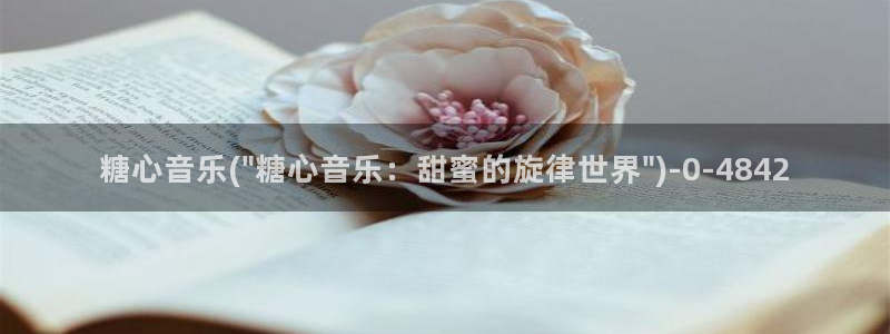 糖心视频vlog入口：糖心音乐(\