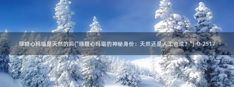 糖心vlog台北nana：绿糖心玛瑙是天然的吗(\