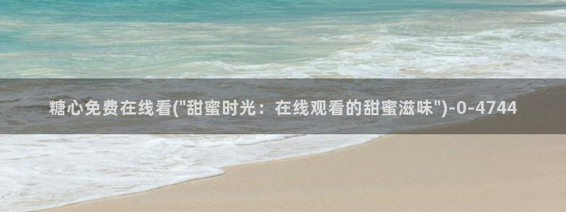 糖心vlog网页版免费观看 度：糖心免费在线看(\