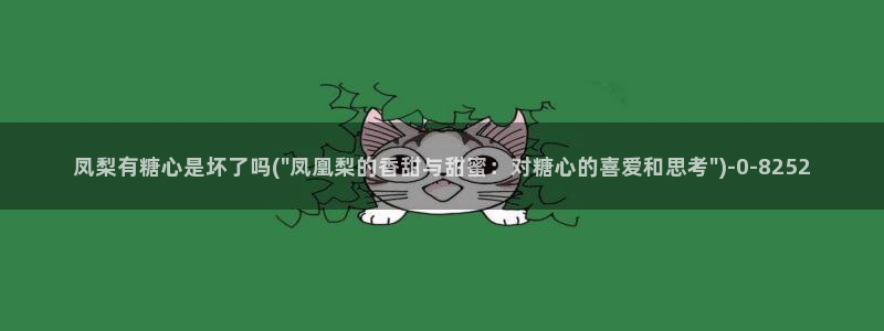 糖心vlog51：凤梨有糖心是坏了吗(\
