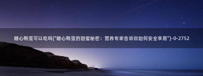 糖心vlog小欣奈：糖心鸭蛋可以吃吗(\