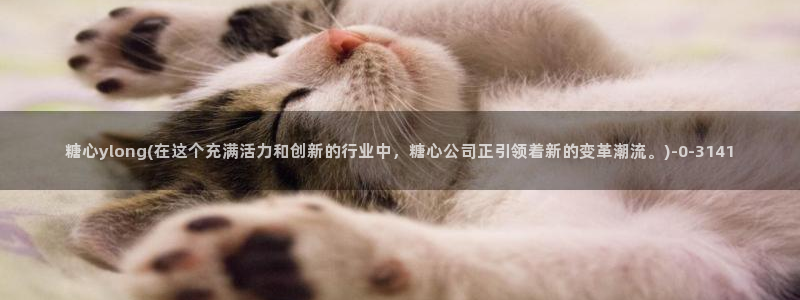 糖心vlog吧：糖心ylong(在这个充满活力和创新的行
