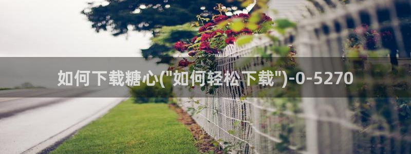 糖心lvlog：如何下载糖心(\