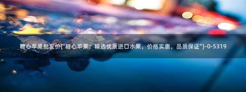 糖心vlog0：糖心苹果批发价(\