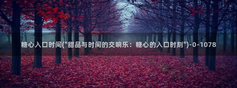 糖心vlog演员表：糖心入口时间(\