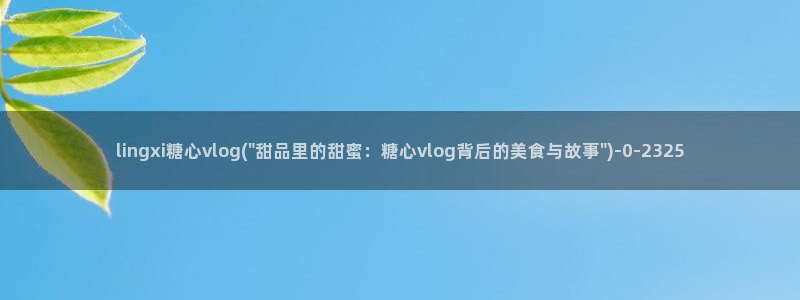 糖心vlog免费下载软件：lingxi糖心vlog(\