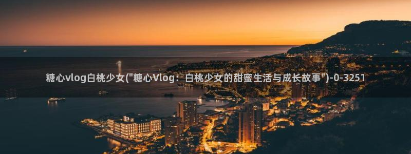 糖心少女vlog排行榜：糖心vlog白桃少女(\