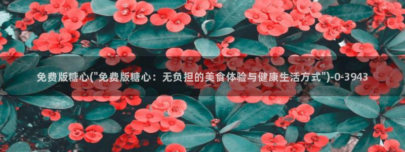 糖心vlog视频app下载：免费版糖心(\
