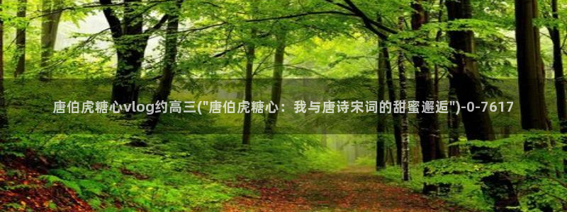 糖心vlog网页：唐伯虎糖心vlog约高三(\