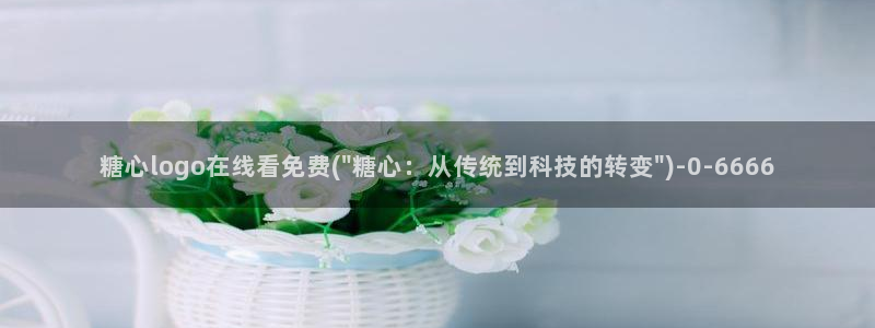 糖心vlog回家：糖心logo在线看免费(\