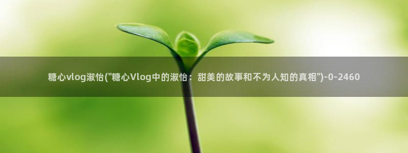 糖心vlog娜娜学姐：糖心vlog淑怡(\