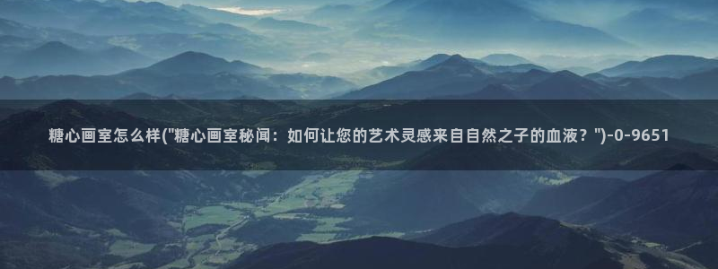 糖心vlog八大家：糖心画室怎么样(\