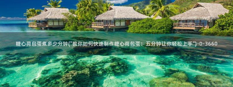 糖心vlog最新破解版：糖心荷包蛋煮多少分钟(\