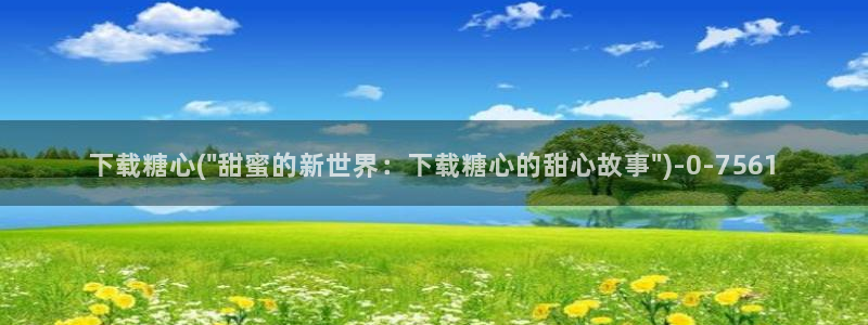 糖心vlog官网观看：下载糖心(\