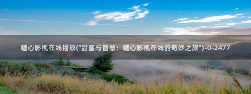 糖心vlog极品女神在线：糖心影视在线播放(\