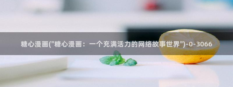 糖心vlog官网破解版：糖心漫画(\