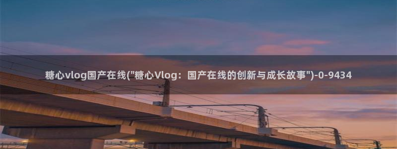 糖心vlog原创：糖心vlog国产在线(\