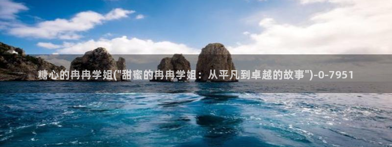 糖心 vlog下载：糖心的冉冉学姐(\