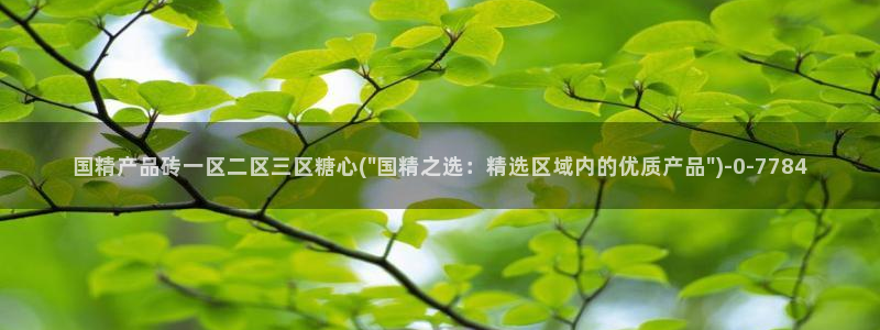 糖心vlog科普：国精产品砖一区二区三区糖心(\