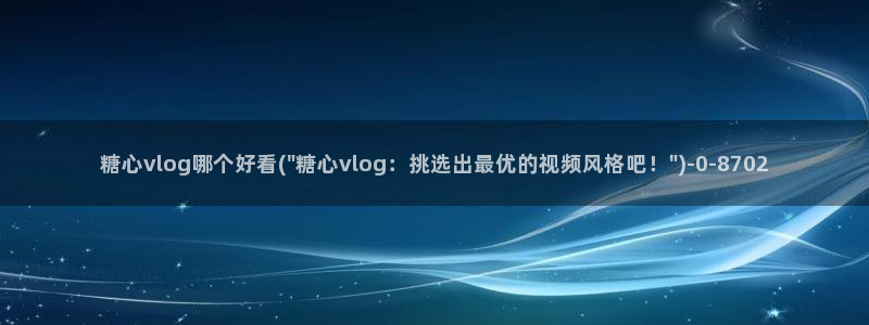 糖心vlog官网破解版：糖心vlog哪个好看(\