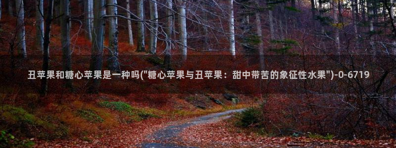 糖心vlog工作室：丑苹果和糖心苹果是一种吗(\