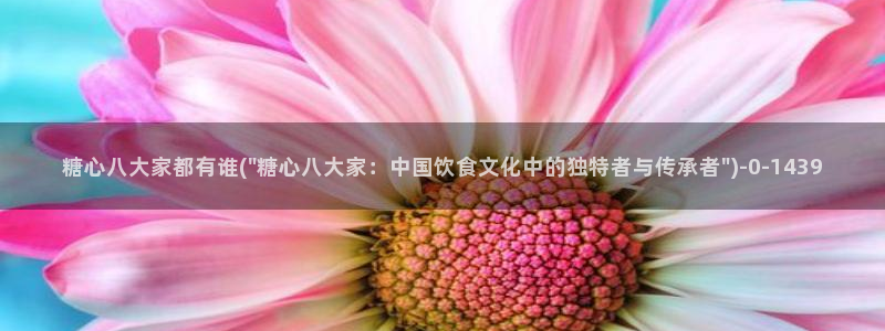 糖心.tv vlog：糖心八大家都有谁(\
