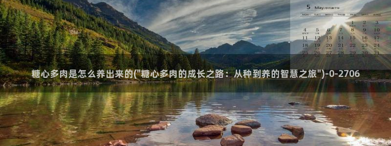 糖心视频vlog冉冉学姐：糖心多肉是怎么养出来的