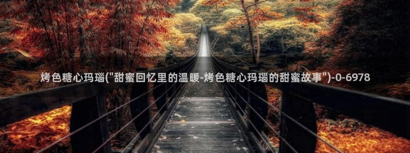 糖心vlog下载方式：烤色糖心玛瑙(\