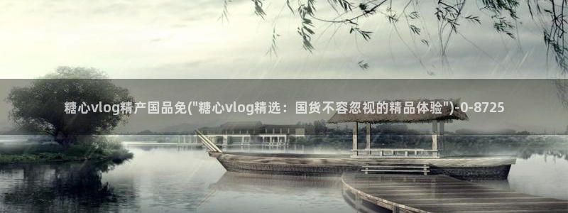 糖心vlog看：糖心vlog精产国品免(\