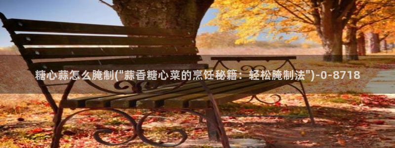 糖心在线vlog：糖心蒜怎么腌制(\