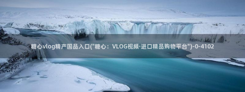 糖心vlog 下载：糖心vlog精产国品入口(\