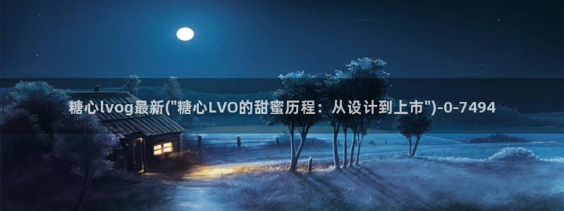 糖心vlog.www：糖心lvog最新(\