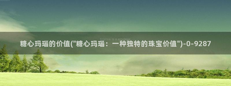 糖心vlog白菜妹妹：糖心玛瑙的价值(\