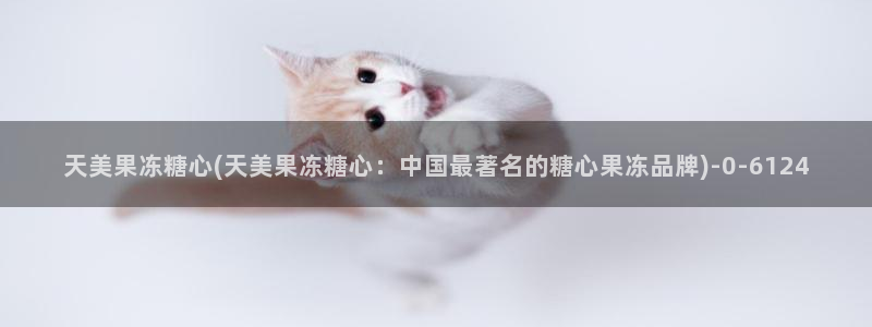 糖心vlog派大星：天美果冻糖心(天美果冻糖心：